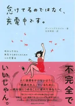 怠けてるのではなく、充電中です。