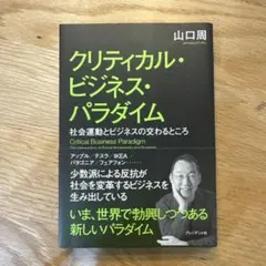 クリティカル・ビジネス・パラダイム 山口周