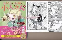 ☆140万部突破！特典2点付き [栗原一実] あなたのお城の小人さん 4巻
