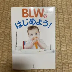 【新品同様】BLWをはじめよう! (赤ちゃん主導の離乳)