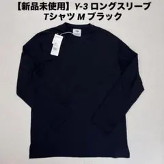 【新品未使用】Y-3 ロングスリーブ Tシャツ M ブラックのサムネイル