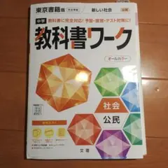 中学 教科書 ワーク 社会 公民(東京書籍)