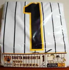 阪神タイガース 森下翔太 なりきりフード付きタオル