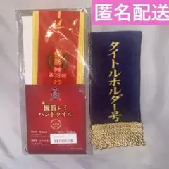 タイトルホルダー　アーモンドアイ　優勝レイハンドタオル