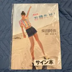 乃木坂46 柴田柚菜 HappyNewYear! 辰 干支 直筆サイン入り生写真 乃木坂46 柴田柚菜 HappyNewYear! 辰 干支 直筆サイン入り生写真