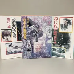 眉村卓 角川文庫 3冊セット SF小説