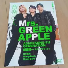音楽と人 2023年8月号
