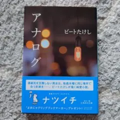 アナログ / ビートたけし