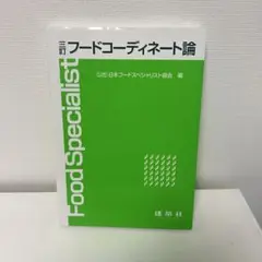 フードコーディネート論 日本フードスペシャリスト協会