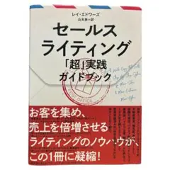 新品　美品　希少　セールスライティング「超」実践ガイドブック