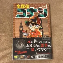 名探偵コナン コミックス 1巻【帯付き】