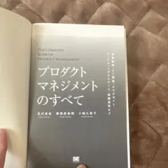 プロダクトマネジメントのすべて 事業戦略・IT開発・UXデザイン・マーケティン…