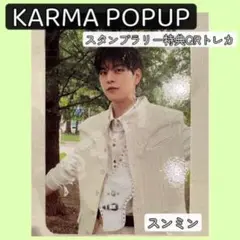 KARMA POPUP スキズ　スタンプラリー特典QRトレカ スンミン