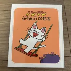 ノンタンぶらんこのせて