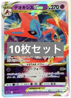 デオキシスVSTAR ヒトカゲ ゼニガメ フシギダネ 等 計10枚セット