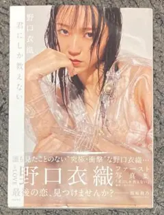 2026年最新】野口衣織 写真 君しか教えないの人気アイテム - メルカリ