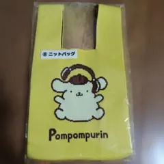 ポムポムプリン　ニットバッグ　サンリオ当たりくじ