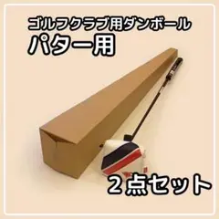2025年最新】ゴルフクラブ用段ボールの人気アイテム - メルカリ