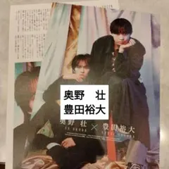 奥野壮　豊田裕大　DUETluxe4 切り抜き