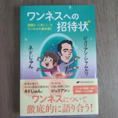 ワンネスへの招待状 : 感謝と「いまここ」でワンネスの扉を開く　ネドじゅん