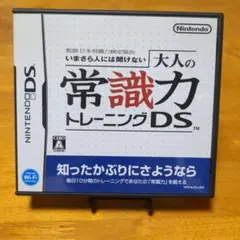 大人の常識力トレーニングDS