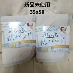 さらっと枕パッド 35×50cm 2個セット