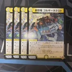 創世竜 ゴルギーネクスト 4枚セット デュエルマスターズ