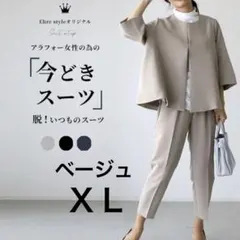[ＸＬサイズ]セットアップパンツスーツ ベージュ入学式セレモニーフォーマル綺麗め