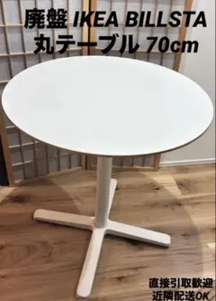 IKEA BILLSTA 丸テーブル 廃盤モデル IKEA BILLSTA 丸テーブル 廃盤モデル - メルカリ