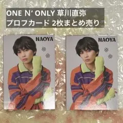 ONE N' ONLY 草川直弥 プロフカード 2枚まとめ売り