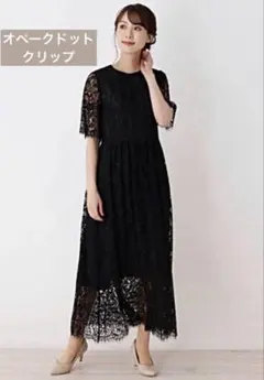 オペークドットクリップ　レースワンピース