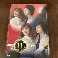 演劇女子部「続・11人いる! 東の地平・西の永遠」 DVD2枚+CD2枚