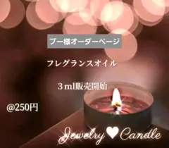 ●ブー様オーダーページ●フレグランスオイル