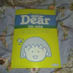 ちびまる子ちゃん ワープロ Dear ディア 取り扱い説明書のみ