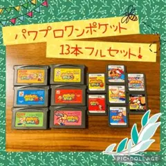 パワポケ パワプロクンポケット 13本 フルセット 動作確認済 動作不良対応あり