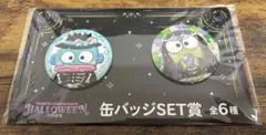 ハッピーくじ　サンリオ　HALLOWEEN 2025 缶バッジSET賞