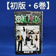 2026年最新】ワンピース 初版 6巻の人気アイテム - メルカリ