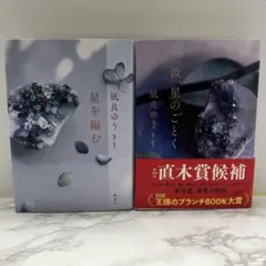 単行本　星を編む/汝,星のごとく　 凪良ゆう