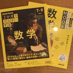 【2冊組】3か月でマスターする 数学＋NHK3か月でマスターするMOOK 数学