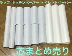 計15本 トイレットペーパー芯 キッチンペーパー芯 芯 まとめ売り