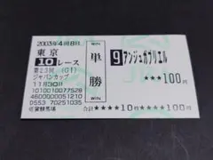 2003年 第23回 GI ジャパンカップ アンジュガブリエル 単勝馬券 /他場のサムネイル