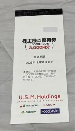 2026年最新】ユナイテッド・スーパーマーケット・ホールディングス株主