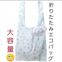 Ecotエコット シナモロール 折りたたみエコバッグ サンリオ ダイカット