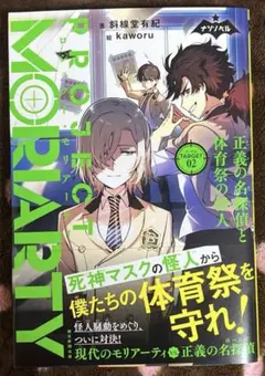 プロジェクト・モリアーティ2 正義の名探偵と体育祭の怪人