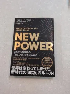 NEW POWER これからの世界の「新しい力」を手に入れろ