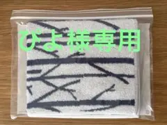 ぴよ様 リクエスト 2点 まとめ商品