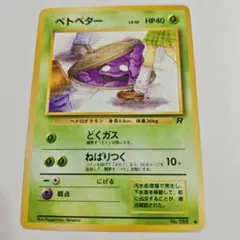PSA9】ポケモンカード旧裏 ベトベター 海外規制 - メルカリ