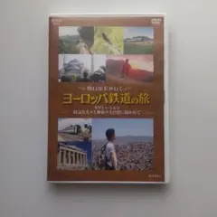 未開封品 関口知宏が行く ヨーロッパ鉄道の旅 スイス 関口知宏 NHK DVD