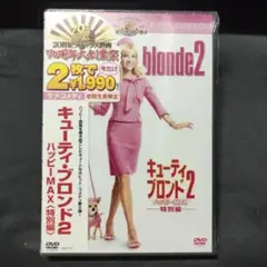 キューティ・ブロンド2 ハッピーMAX 特別編('03米)〈初回生産限定〉
