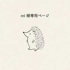 rei様 リクエスト 2点 まとめ商品